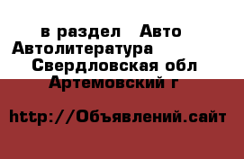  в раздел : Авто » Автолитература, CD, DVD . Свердловская обл.,Артемовский г.
